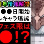 [トレクル]11.5周年情報解禁! 前代未聞のハーフアニバ!? 11月●日開始で目玉新フェス限は●●? まさかのコラボでシールキャラ爆誕!?[OPTC]