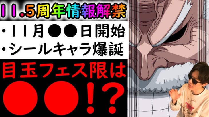 [トレクル]11.5周年情報解禁! 前代未聞のハーフアニバ!? 11月●日開始で目玉新フェス限は●●? まさかのコラボでシールキャラ爆誕!?[OPTC]