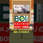 メメントモリのBOIを日めくり企業分析【ゆっくり解説】