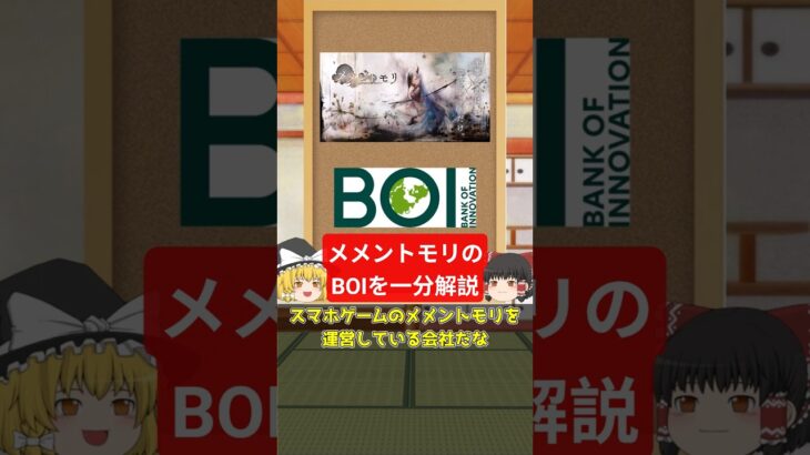 メメントモリのBOIを日めくり企業分析【ゆっくり解説】