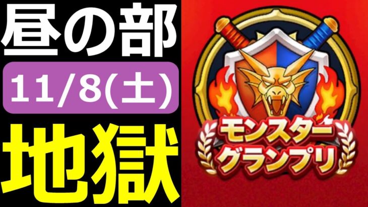 【ドラクエウォーク】まだあきらめてねーぞ！！！【モングラ11/8(土)昼の部】