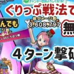 【ドラクエウォーク】【魔王の地図ハーゴン９９討伐】99まで育ててくれた勇者さん達に感謝！ぐりっぷ戦法でこにゃんでも無凸で４ターンできたぁ！