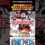 【ワンピース】「勝者だけが正義」ただしムーは違う#ワンピース