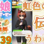 【ウマ娘 プリティーダービー】その1739　タイミングを見計らっているところ