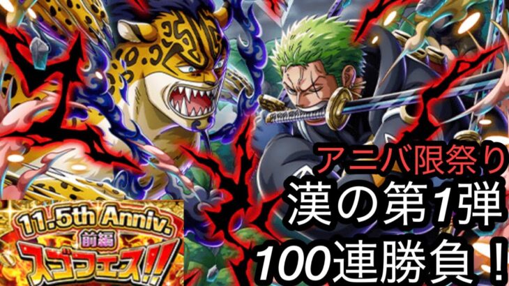 [トレクル]11.5ハーフアニバガチャ第 1弾開幕勝負！100連回してアニバ限がすごいんじゃ。[OPTC][ガチャ]