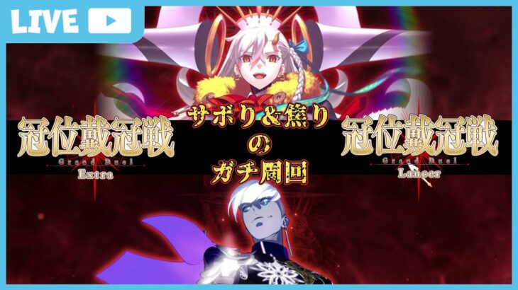 【Fate/Grand Order】冠位戴冠戦 ランサー＆エクストラⅠ＆Ⅱ　ガチ周回 不知火禊