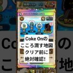 【ドラクエウォーク】クリア前に要確認【】Coke Onのこころ潤す地図