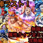 [トレクル]共闘冒険秋の陣ラスト！大海原ミッションクリア編成紹介！今回は結構やりやすい！？[OPTC][共闘冒険]