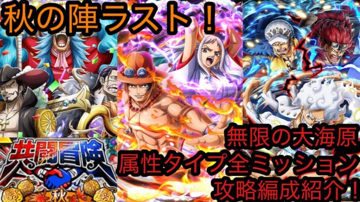 [トレクル]共闘冒険秋の陣ラスト！大海原ミッションクリア編成紹介！今回は結構やりやすい！？[OPTC][共闘冒険]