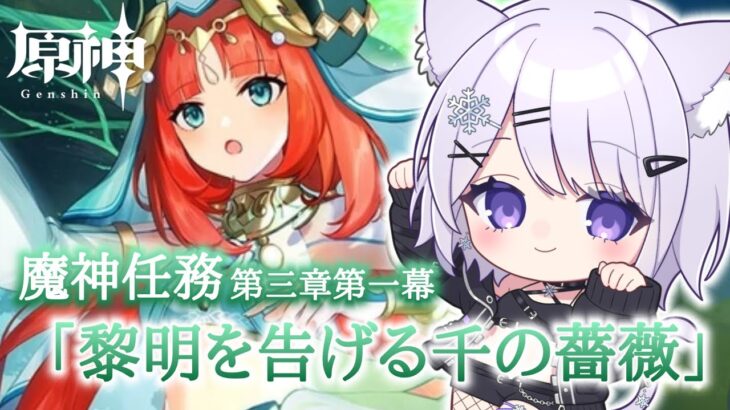 【 原神 】Re:Start─ 魔神任務「黎明を告げる千の薔薇」【 雪那るい/Vtuber 】