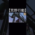 【荒野行動】 車が立つ！ #shorts #荒野行動 #荒野バババン8周年 #荒野爆走ダンス