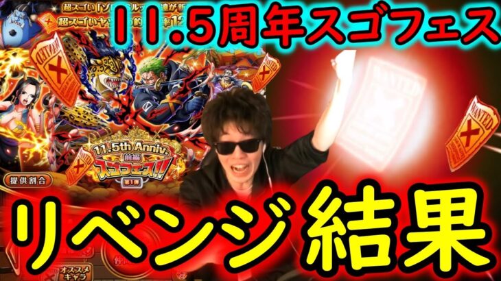 [トレクル]11.5周年スゴフェス前編! ゾロVSルッチ狙いで更に攻めた結果!!!!!? [OPTC][sugo fest][ハーフアニバ]