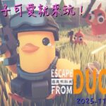 [直播_20251116] Escape From Duckov EP. 3 – 兩個星期沒見！鴨子你還好嗎？