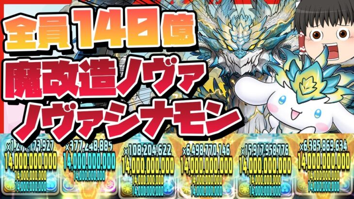 【パズドラ】全員140億化の超火力を手にしたノヴァ!!ノヴァシナモンで新万寿を爆速周回する編成がやばすぎる!!#ドラゴン縛り 【#ゆっくり実況 】
