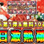 【プロスピA】明日激熱確定！アニバ第1弾&無料10連！新ガチャ演出変更も！アニバ第1弾or第2弾どっち引くべき！？【プロ野球スピリッツA・アニバーサリー・10周年・周年福袋・選択契約書】