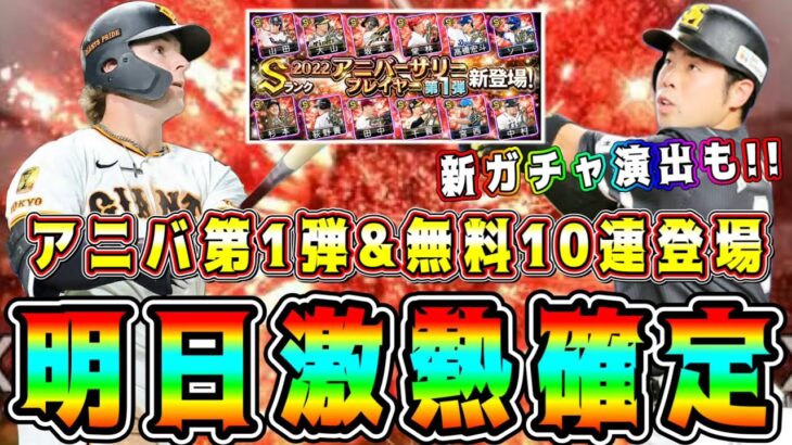【プロスピA】明日激熱確定！アニバ第1弾&無料10連！新ガチャ演出変更も！アニバ第1弾or第2弾どっち引くべき！？【プロ野球スピリッツA・アニバーサリー・10周年・周年福袋・選択契約書】