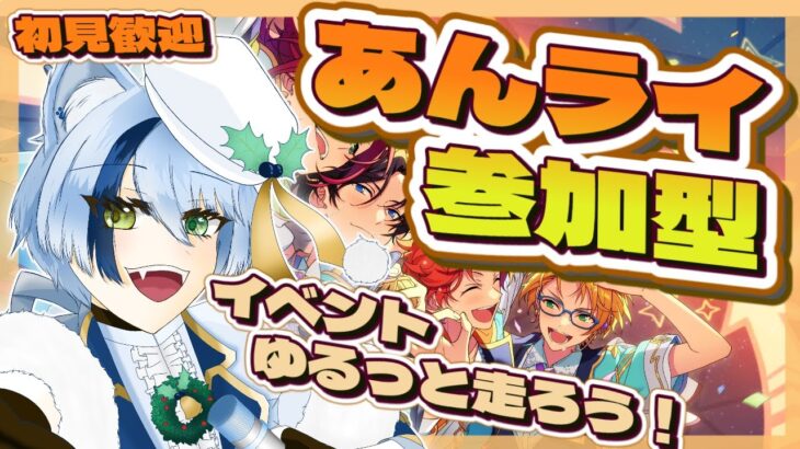 【あんライ参加型】初見歓迎✨イベントゆるっといっしょに走ろう！【あんスタ】