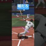 これは悲しみ　#プロスピa #プロ野球 #プロスピ切り抜き #野球 #プロ野球スピリッツa