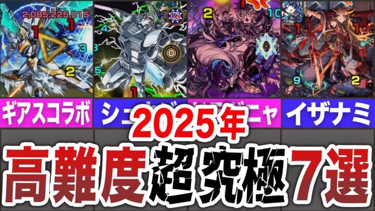 【最新版】高難易度過ぎた超究極７選【モンスト】【ゆっくり】