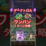 【ドラクエウォーク】ダークトロルをワンパンで１ターン攻略！