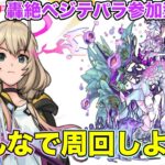 【#モンスト】轟絶ベジテパラ参加型！初見さん歓迎みんなで周回しよう！【#参加型】