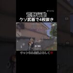 【荒野行動】クソ武器で4枚抜きしてみた件について！#荒野行動 #shorts