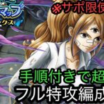 [トレクル]トレジャーマップVSシャンクスフル特攻編成紹介！遭遇戦もなく、ストレスフリーでどんどん周回できる！[OPTC][トレジャーマップ]