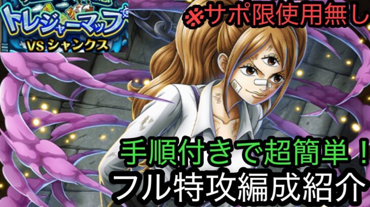 [トレクル]トレジャーマップVSシャンクスフル特攻編成紹介！遭遇戦もなく、ストレスフリーでどんどん周回できる！[OPTC][トレジャーマップ]