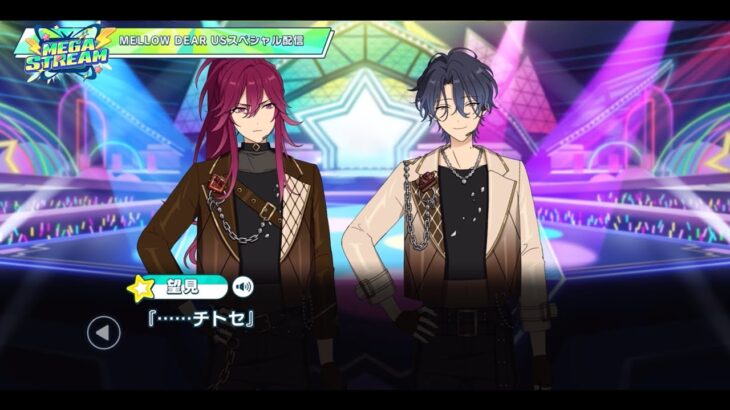 【望見&チトセ】MELLOW DEAR USスペシャル配信 | MEGA STREAM