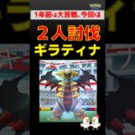 上達！【ギラティナ！2人討伐】 #ポケモンgo #ポケモンgo #レイドバトル #ギラティナ #キュレム