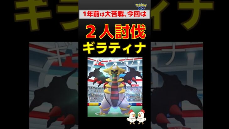上達！【ギラティナ！2人討伐】 #ポケモンgo #ポケモンgo #レイドバトル #ギラティナ #キュレム