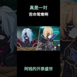 真是一对苦命鸳鸯啊    #原神 #原神二创 #原神挪德卡莱 #原神空月之歌