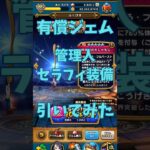 【ドラクエウォーク】管理人セラフィ装備ガチャ引いてみた#ドラクエウォーク #ドラクエウォークガチャ #shorts