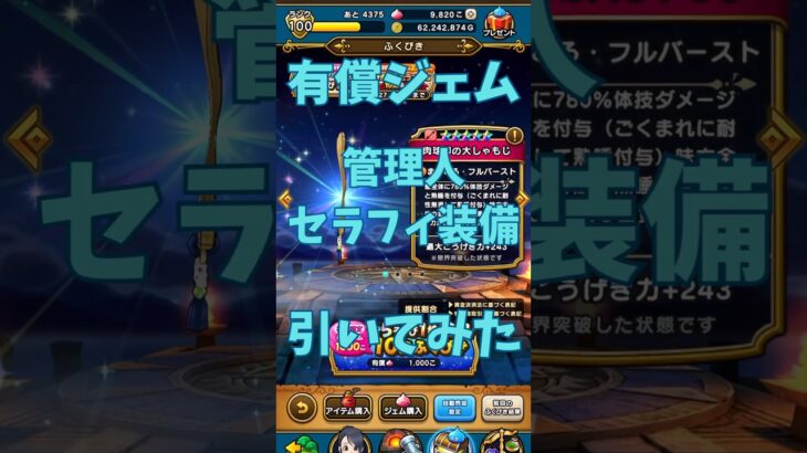【ドラクエウォーク】管理人セラフィ装備ガチャ引いてみた#ドラクエウォーク #ドラクエウォークガチャ #shorts