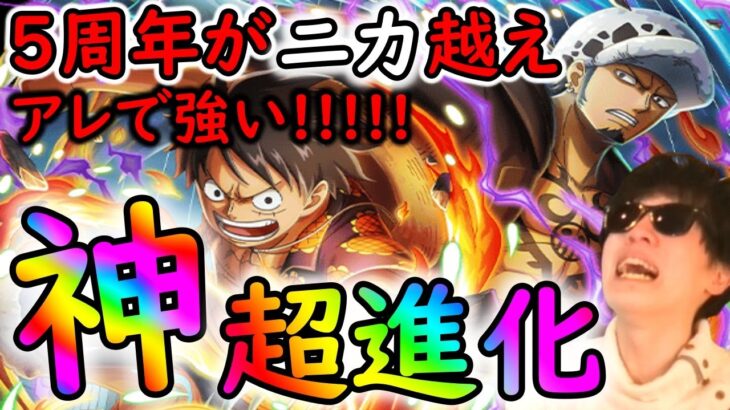 [トレクル]神すぎる超進化ルフィ―＆ロー性能判明! 5周年のぶっ壊れキャラが遂に!!! 活躍必至の性能に!!!!!!!!!!! [11.5周年/絆決戦][OPTC]