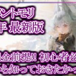 【メメントモリ】３周年最新版!!無課金前提!!初心者必見!!最初から知っておきたかったこと【メメモリ】