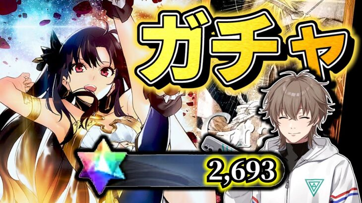 【FGO】推しのイシュタル引く！2693石でガチャ！120LVにもします【雑談配信】