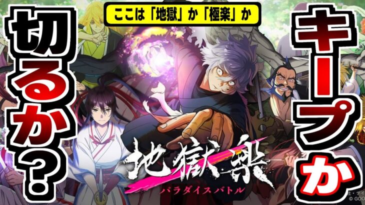 【地獄楽 パラダイスバトル】まさかのメメントモリ系放置！初心者クエスト4段足止めまで遊んだ感想！