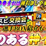 いよいよ今年も神イベ“プロスピ交換会”が来る！使わない選手が最強選手に化けるかも？交換会に向けて選手BOX紹介も！【プロスピA】【プロ野球スピリッツa】