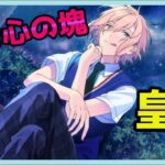 初見あんスタ！皇帝・天祥院英智は好奇心の塊？演舞.・天の川にかける思い3【あんさんぶるスターズ】