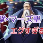 トレクル GP 射撃×マーズ聖リーダーが強すぎる！