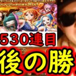 [トレクル]スゴフェス! 通算530連の伝説となるか…負の連鎖を断ち切れるか最後の勝負の結果[OPTC][sugo fest]