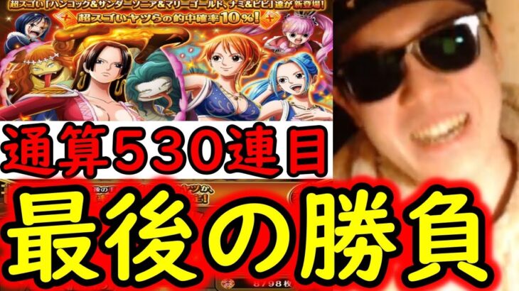 [トレクル]スゴフェス! 通算530連の伝説となるか…負の連鎖を断ち切れるか最後の勝負の結果[OPTC][sugo fest]