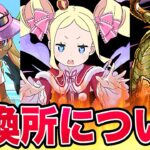 【パズドラ】リゼロコラボをずっと望んでいた、一プレイヤーが今回のリゼロコラボで起きた「交換所の改悪化」と「ベアトリスのリーダースキル修正の件」2つの出来事について個人的に思うこと。⚠️観覧注意です！