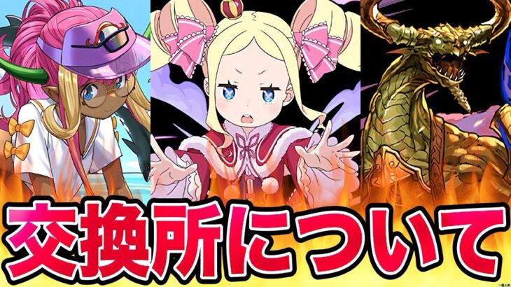 【パズドラ】リゼロコラボをずっと望んでいた、一プレイヤーが今回のリゼロコラボで起きた「交換所の改悪化」と「ベアトリスのリーダースキル修正の件」2つの出来事について個人的に思うこと。⚠️観覧注意です！