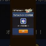 モンストTikTokライトコラボ！！オーブ300個無料でもらえる！！#モンスターストライク #モンスト