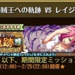 【トレクル】海賊王への軌跡 VS レイジュ ☆8 Lv.79以下、期間限定ミッション対応編成、全階1ターン突破【ONE PIECE】【トレジャークルーズ】