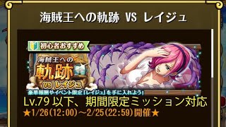 【トレクル】海賊王への軌跡 VS レイジュ ☆8 Lv.79以下、期間限定ミッション対応編成、全階1ターン突破【ONE PIECE】【トレジャークルーズ】