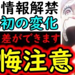 [トレクル]史上初!? まさかの変化!? 約1週間限定!? 忘れると差が生まれるのでご注意を! [OPTC]