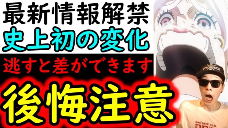 [トレクル]史上初!? まさかの変化!? 約1週間限定!? 忘れると差が生まれるのでご注意を! [OPTC]